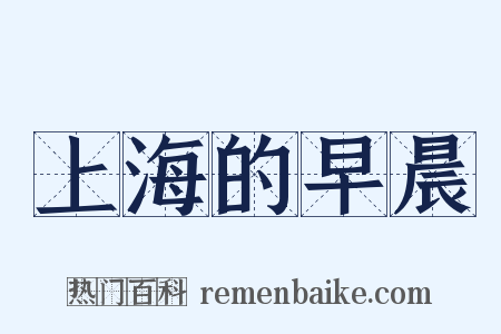 上海的早晨是什么意思的图片